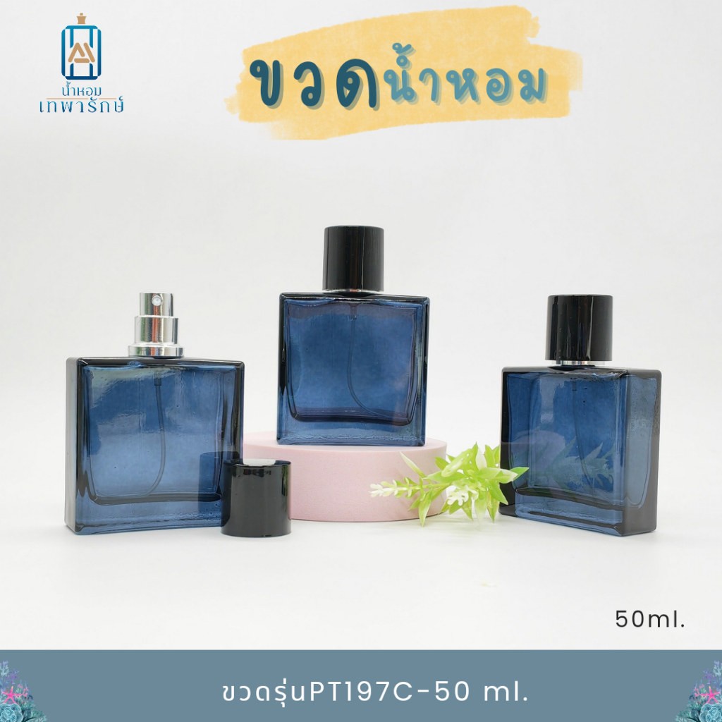 ขวดน้ำหอม รุ่นบลู PT197C-50ml ขนาด 50 ซ๊ซี