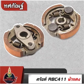 คลัชเครื่องตัดหญ้า ครัชRBC411 ผ้าแดง ของแท้ ครัชตัดหญ้า2จังหวะ 2ขา 2สปริง สินค้าพร้อมส่งในไทย
