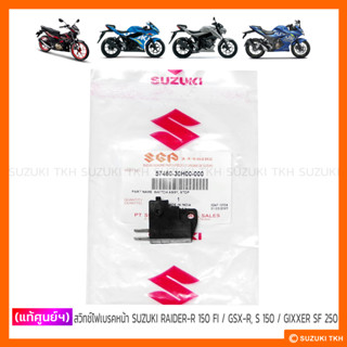 [แท้ศูนย์ฯ] สวิทช์ไฟเบรคหน้า SUZUKI RAIDER-R 150 FI / GSX-R,…