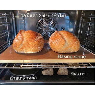 Baking stone pizza stone ขนาด30x40 cm. / 33x33 cm. หินพิซซ่า สำหรับอบขนมปังเปลือกเเข็ง sourdough