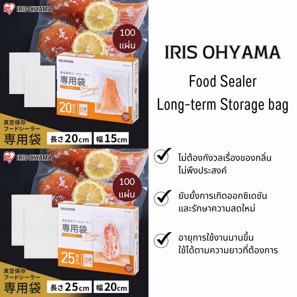 ถุงซีล Iris Ohyama Food Sealer ถุงซีลสูญญากาศ สำหรับเครื่องซิลถนอมอาหาร แบบม้วน แบบแพ็ค ถุงสุญญากาศ ใช้ซ้ำได้