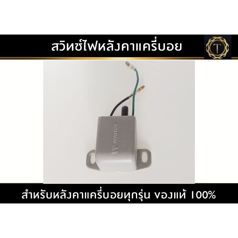 สวิทช์ไฟหลังคาแครี่บอย #สวิทช์ไฟ12v ของแท้100%