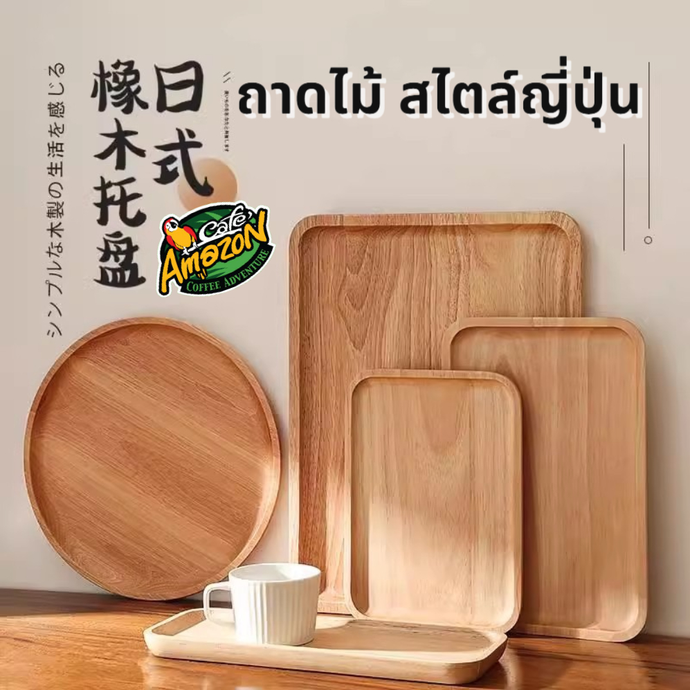 [St.Coco Cafe]ถาดไม้ สไตล์ญี่ปุ่น มินิมอล ใส่อาหาร ขนม จากไม้แท้ธรรมชาติ มีให้เลือก4แบบ