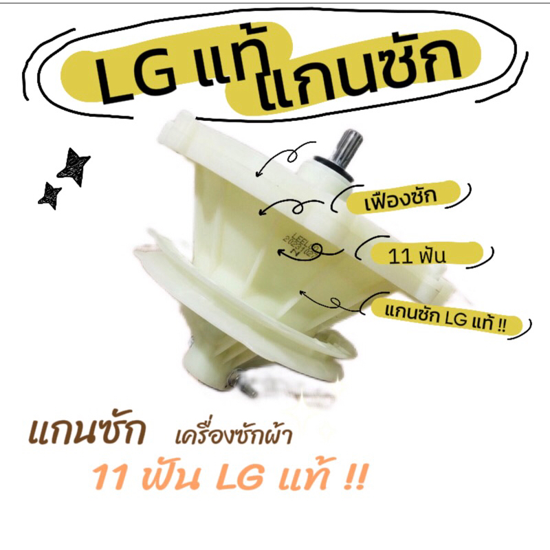 แกนซักเครื่องซักผ้า เฟืองซัก LG แท้ !!