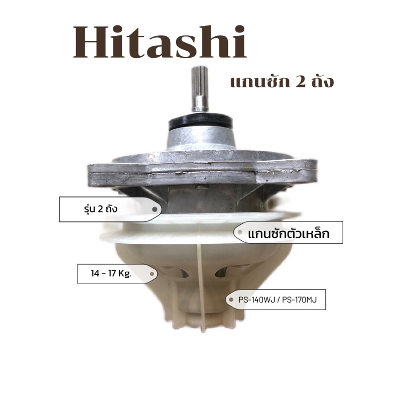แกนซัก ฮิตาชิ ตัวเหล็ก สำหรับ เครื่องซักผ้า Hitachi 14-17Kg PS-140WJ PS-170MJ