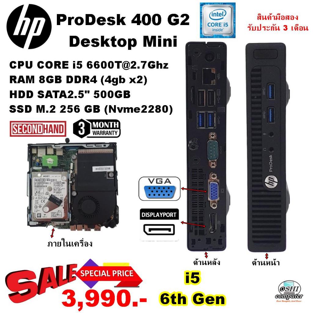 เฉพาะเครื่องHP ProDesk 400 G2  DM CPU CORE i5 6600T 2.7Ghz(Gen6) /RAM8GB/HDD500GB/M.2 256GB/มือสอง
