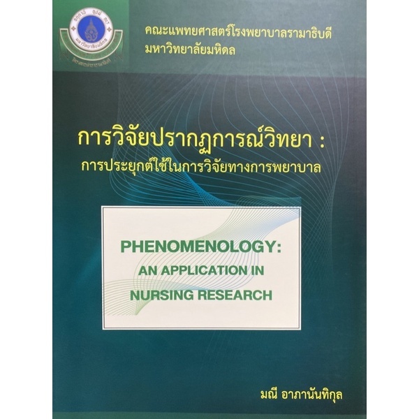 วิจัยปรากฏการณ์วิทยา :การประยุกต์ใช้ในการวิจัยทางพยาบาล //ผู้แต่ง : มณี อาภานันทิกุล :9786164434349#หนังสือ