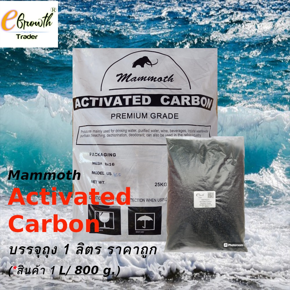 สารกรองน้ำ คาร์บอน Activated Carbon แบรนด์ mammoth แบ่งขาย บรรจุถุง 1 ลิตร (1 L./ 800 g.)