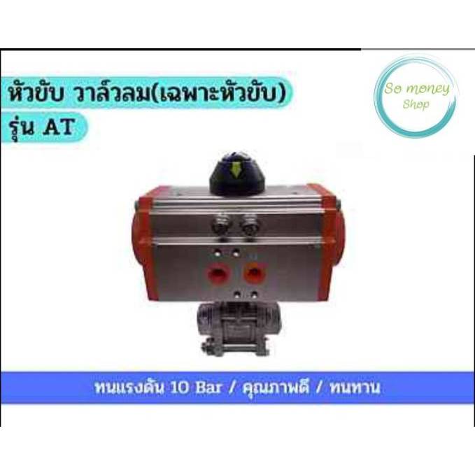 หัวขับ วาล์วลม(เฉพาะหัวขับ) รุ่น AT