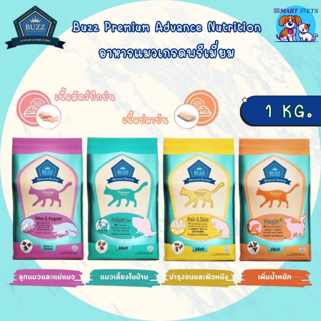 Buzz Premium Advanced อาหารแมว บัซซ์ ขนาด 1-3 กิโล เกรดพรีเมี่ยม สูตรบำรุงเฉพาะ เหมาะสำหรับแมวทุกสายพันธุ์