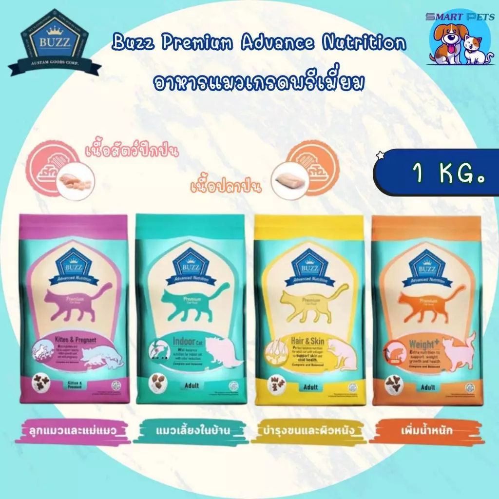 Buzz Premium Advanced อาหารแมว บัซซ์ ขนาด 1-3 กิโล เกรดพรีเมี่ยม สูตรบำรุงเฉพาะ เหมาะสำหรับแมวทุกสายพันธุ์