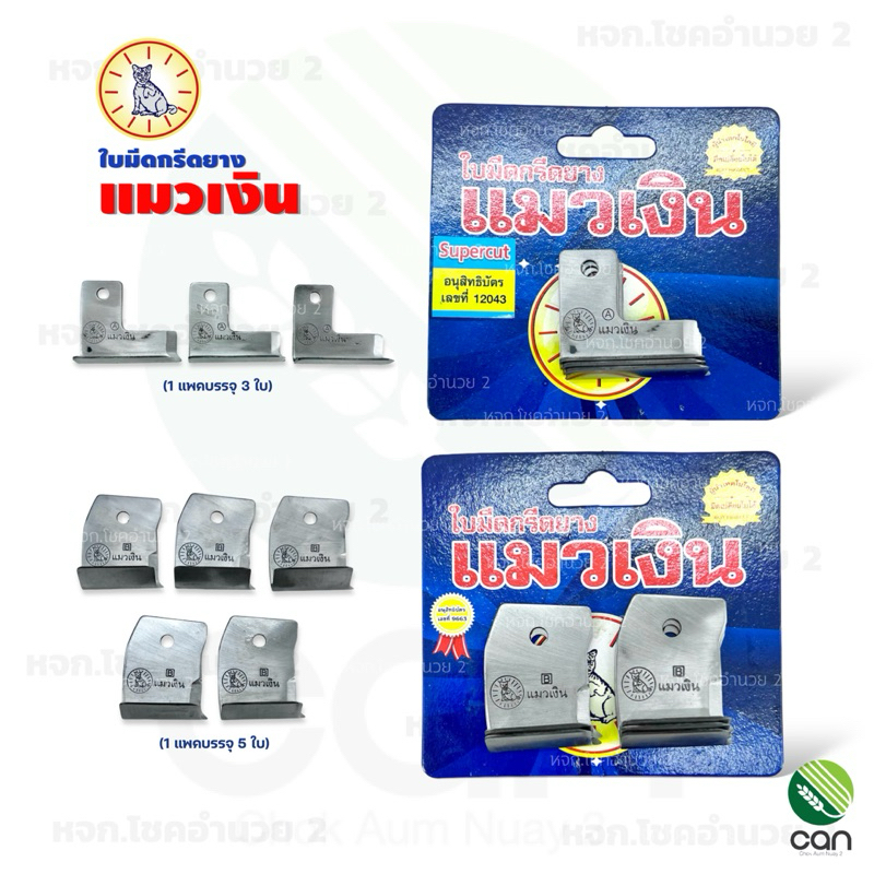 (ยกแพค/3-5 ใบ) ใบมีดกรีดยาง ตราแมวเงิน