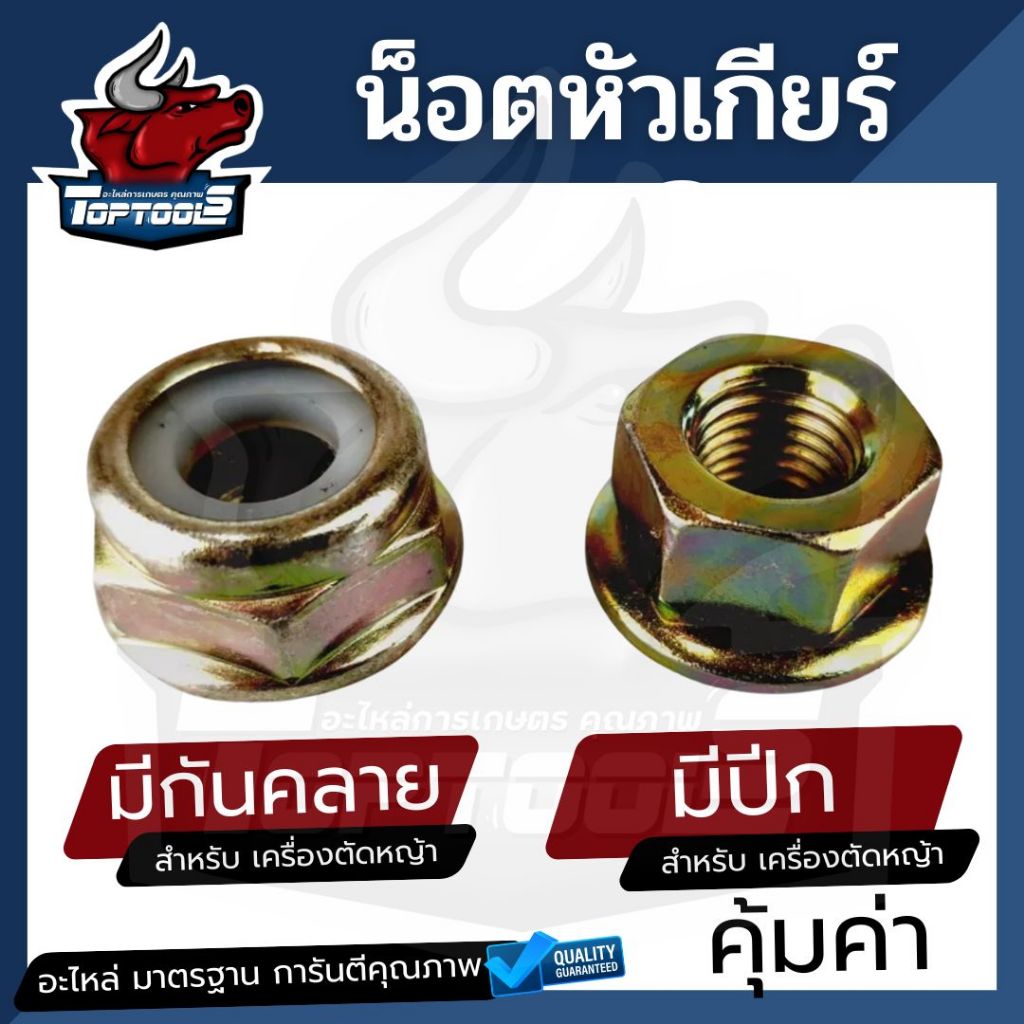 น็อต น็อตเครื่องตัดหญ้า น็อตหัวเกียร์ แบบ แหวน ไม่มีกันคลาย / มี ยาง มีกันคลาย อะไหล่เครื่องตัดหญ้า