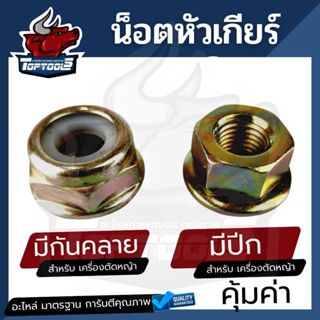 น็อต น็อตเครื่องตัดหญ้า น็อตหัวเกียร์ แบบ แหวน ไม่มีกันคลาย …