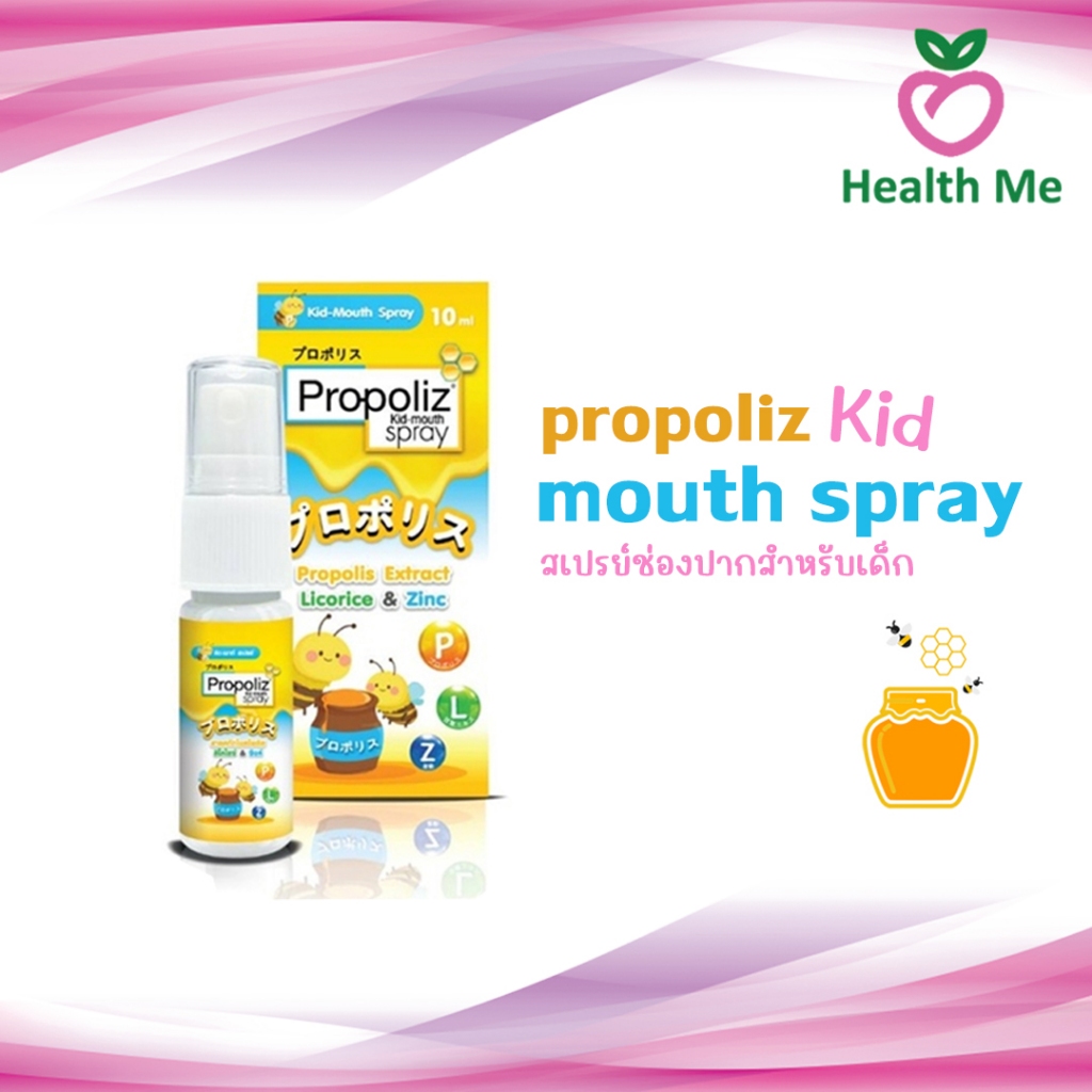 Propoliz Mouth Spray Kids โพรโพลิส คิดส์ เมาท์สเปรย์ สเปรย์พ่นคอ 10 ml (สำหรับเด็ก)