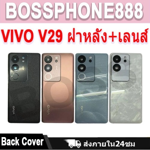 ใหม่ ฝาครอบแบตเตอรี่ด้านหลัง VIVO V29 battery back cover VIVO V29 ฝาหลัง v29