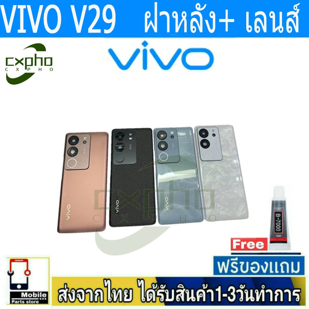 ฝาหลัง VIVO V29 พร้อมกาว อะไหล่มือถือ ชุดบอดี้ VIVO รุ่น V29