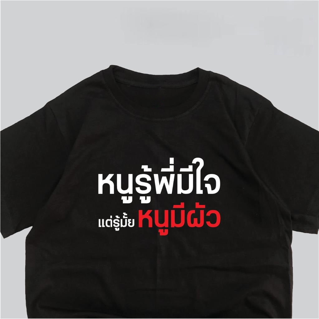 [ส่งจากโรงงาน]ออก24ชั่วโมง Angle House เรื่องเสื้อ เสื้อยืดพี่รู้หนูมีใจ แต่รู้มั้ยพี่มีเมีย สกรีนข้อความกวนๆ พร้อมส่ง