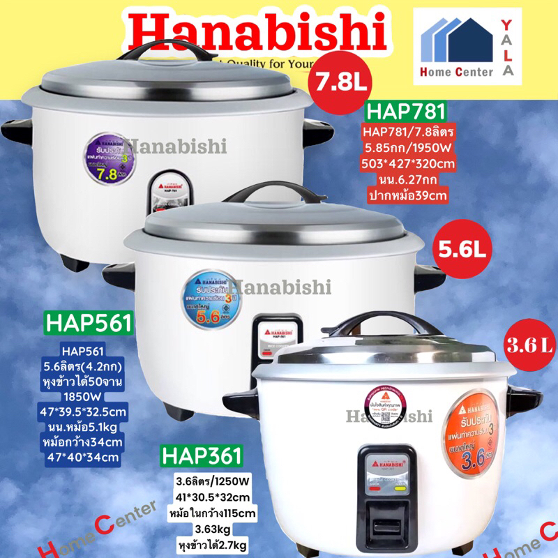 HANABISHI หม้อ7.8ลิตร 5.6ลิตร และ3.6ลิตร HAP781 HAP 781 HAP 561 HAP561 HAP 361 HA