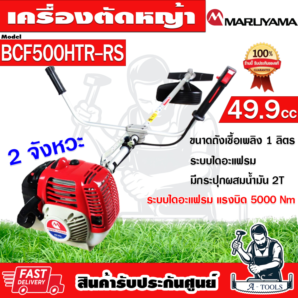 MARUYAMA เครื่องตัดหญ้า 2จังหวะ มารูยาม่า รุ่น BCF500HTR-RS 49.9ซีซี 2.64แรงม้า BCF500 **ส่งเร็ว ของแท้100%**