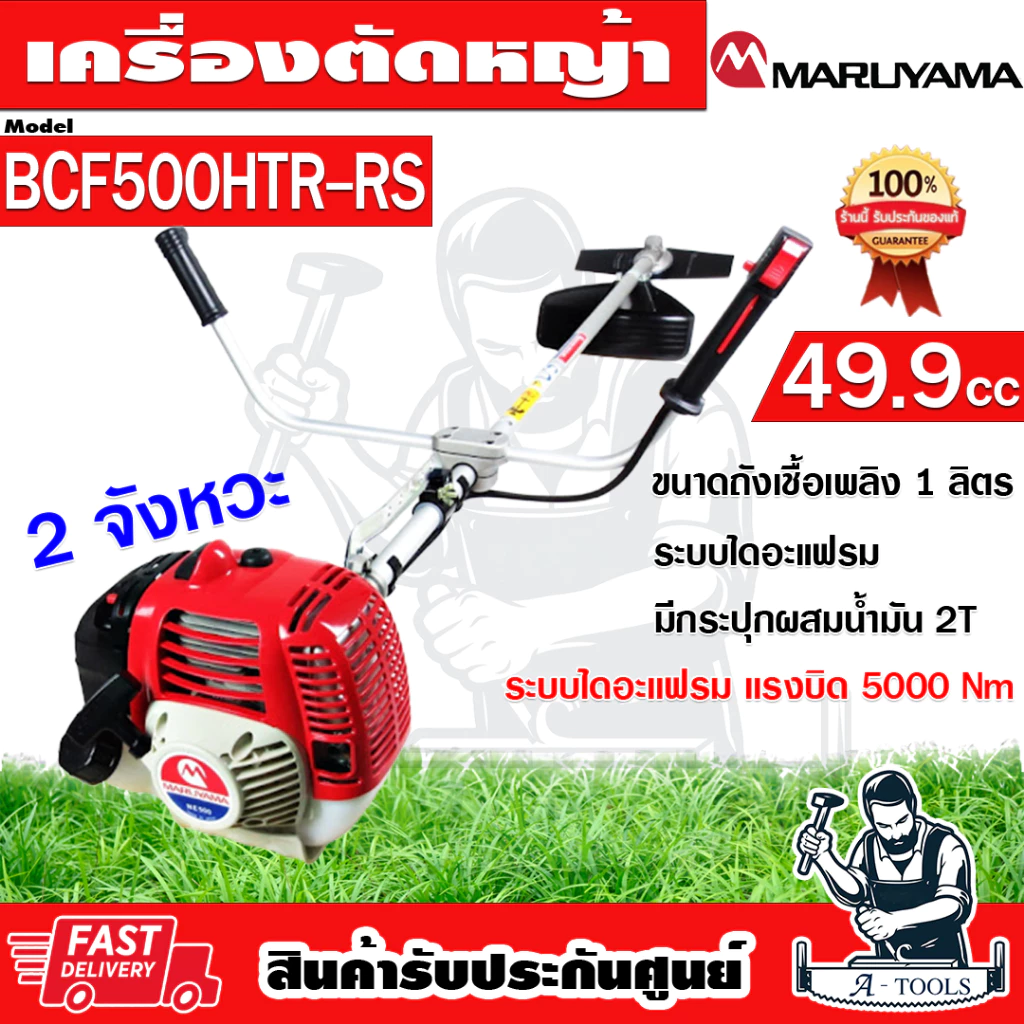 MARUYAMA เครื่องตัดหญ้า 2จังหวะ มารูยาม่า รุ่น BCF500HTR-RS 49.9ซีซี 2.64แรงม้า BCF500 **ส่งเร็ว ของแท้100%**