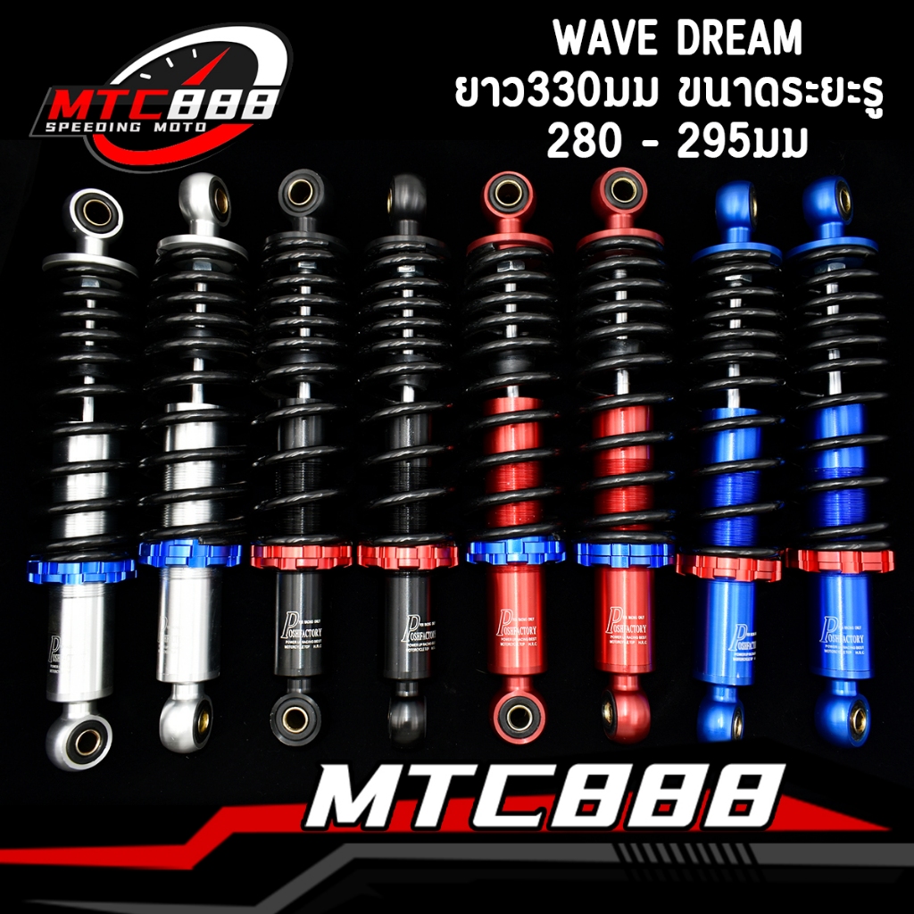 โช๊คหลังแต่ง POSH โช๊คพอส ใส่รถ WAVE ทุกรุ่น/DREAM ทุกรุ่น ขนาด280 295มิล สีส่วย งานดี ทานทานแข็งแรง