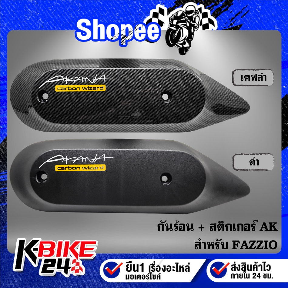 กันร้อนท่อ + สติกเกอร์ AKANA 1อัน สำหรับ FAZZIO มี 2 สี ***เลือกสีด้านใน***