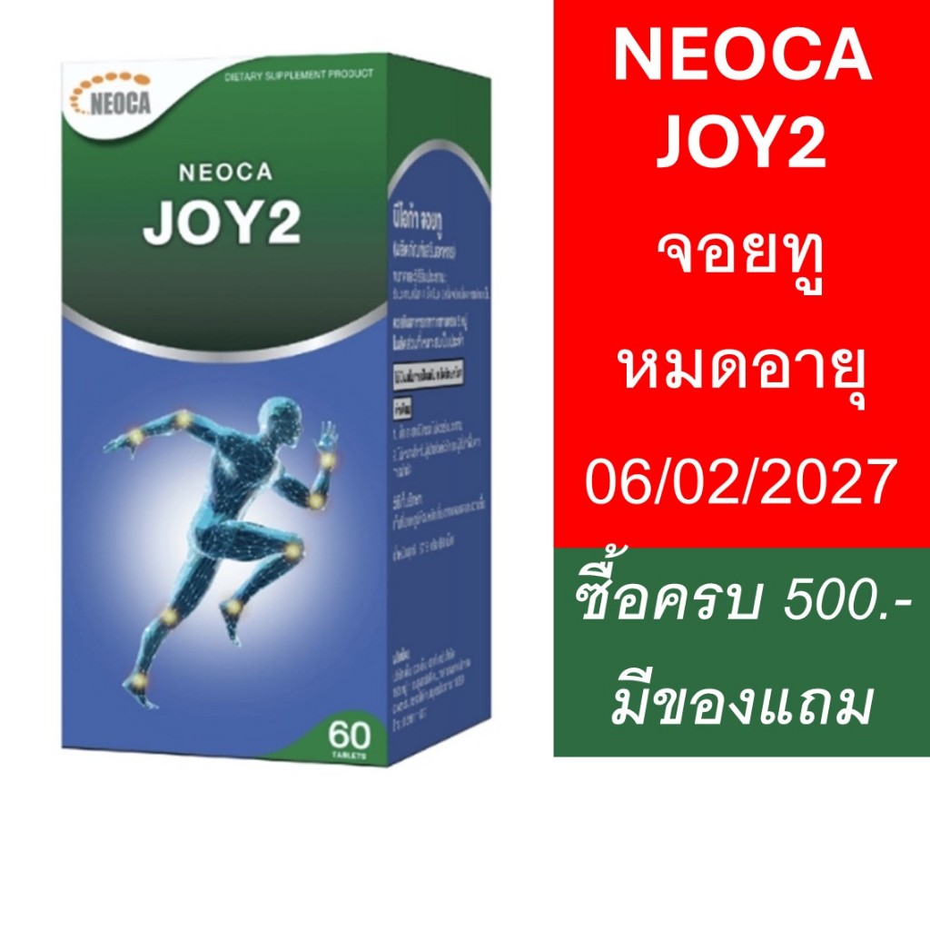 NEOCA JOY2 (จอยทู) 1 กล่อง 60 เม็ด