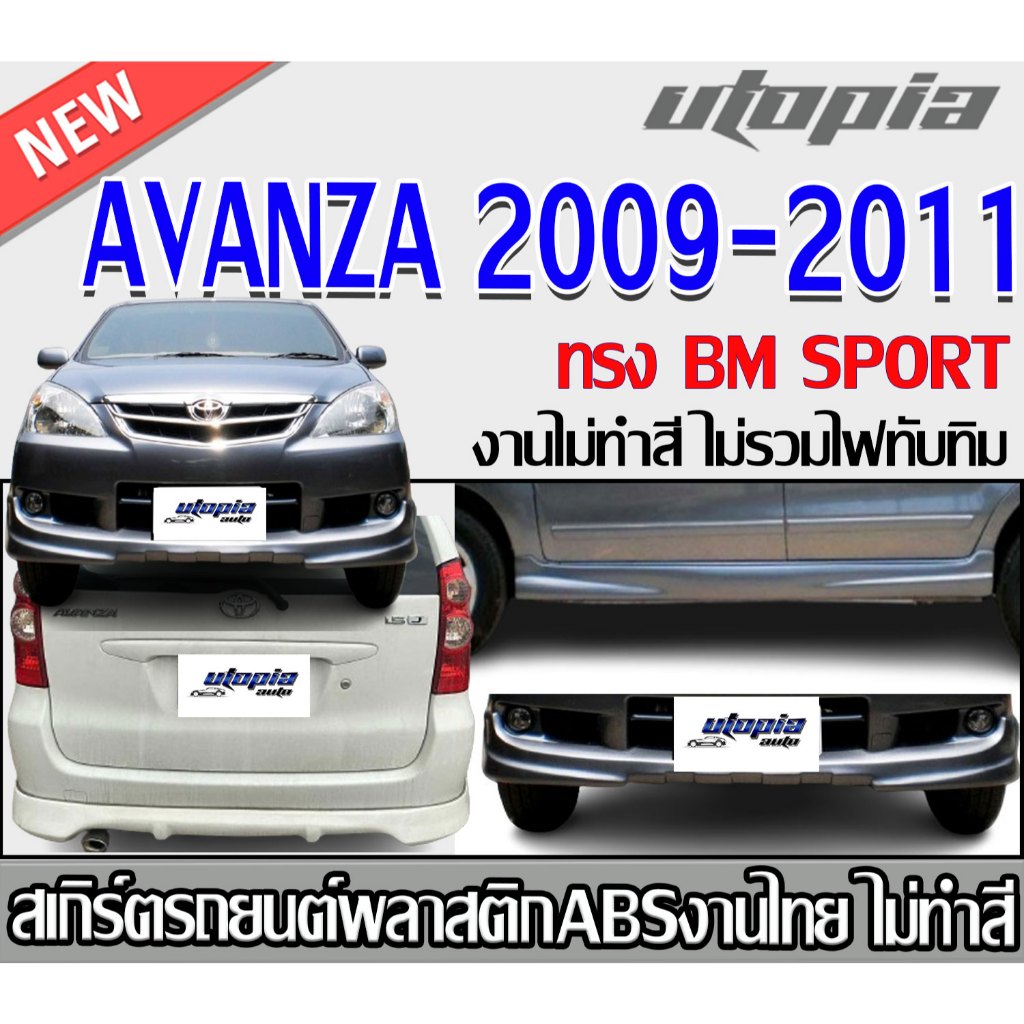 สเกิร์ตรอบคัน AVANZA 2009-2011สเกิร์ตหน้า หลังและด้านข้าง ทรง BM SPORT พลาสติกABS งาบดิบไม่ทำสี