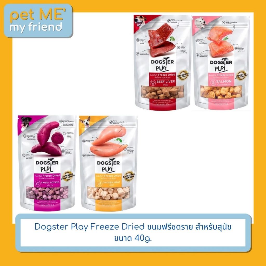 Dogster Play  Freeze Dried ขนมฟรีซดราย สำหรับสุนัข ขนาด 40g.