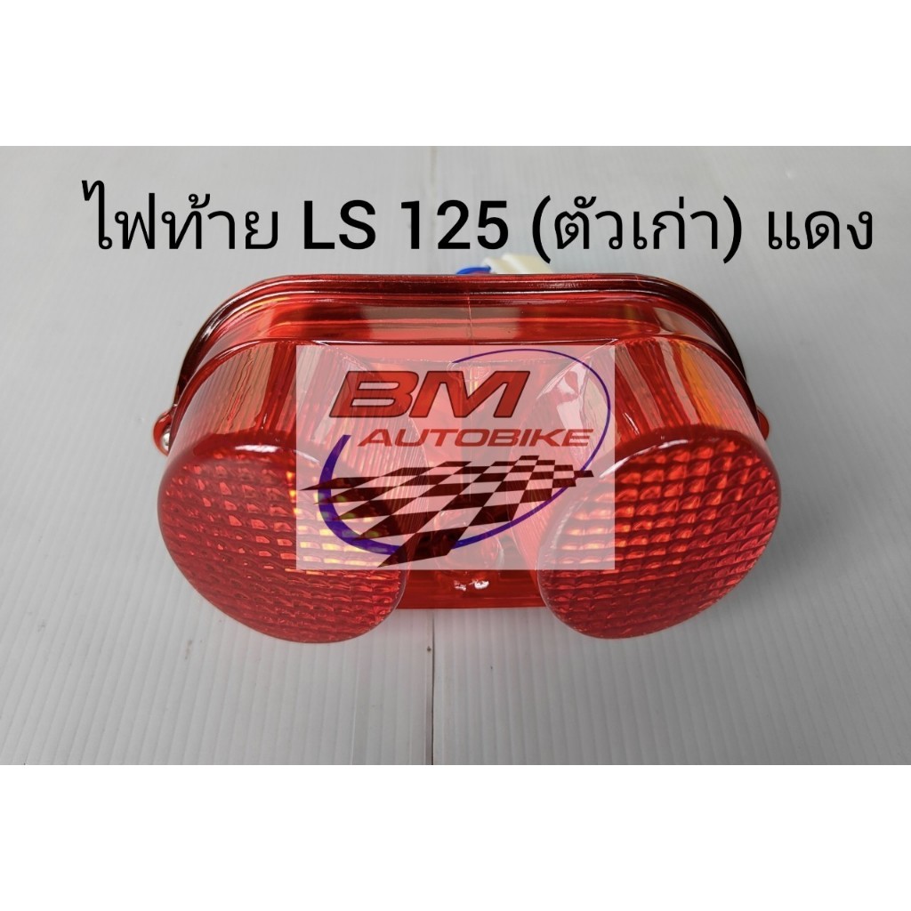 ไฟท้าย LS 125 (ตัวเก่า) แดง เฟรมรถ อะไหล่มอไซต์