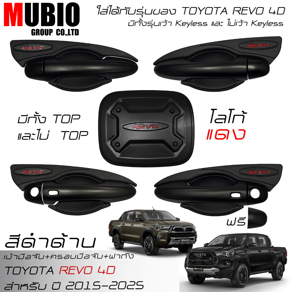 เบ้ามือจับ ครอบมือจับ ครอบฝาถัง สีดำด้าน โตโยต้า ไฮลักซ์ รีโว้ 4 ประตู 2015-2025 Toyota Hilux Revo