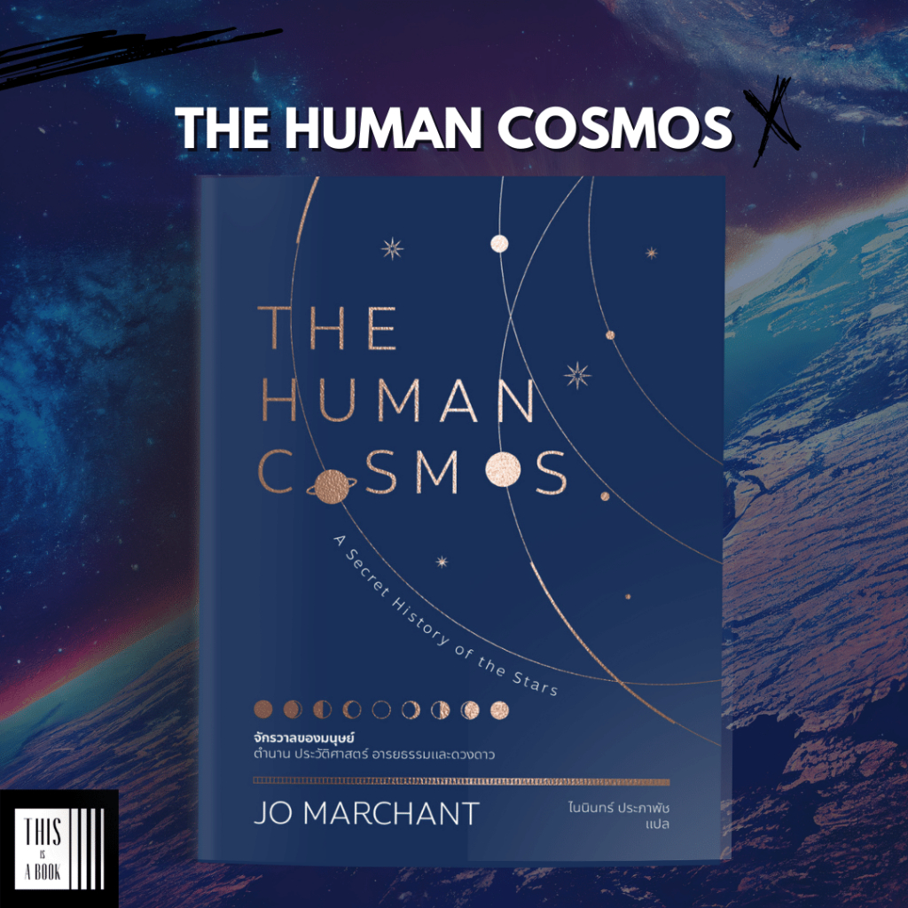 หนังสือ จักรวาลของมนุษย์ The Human Cosmos