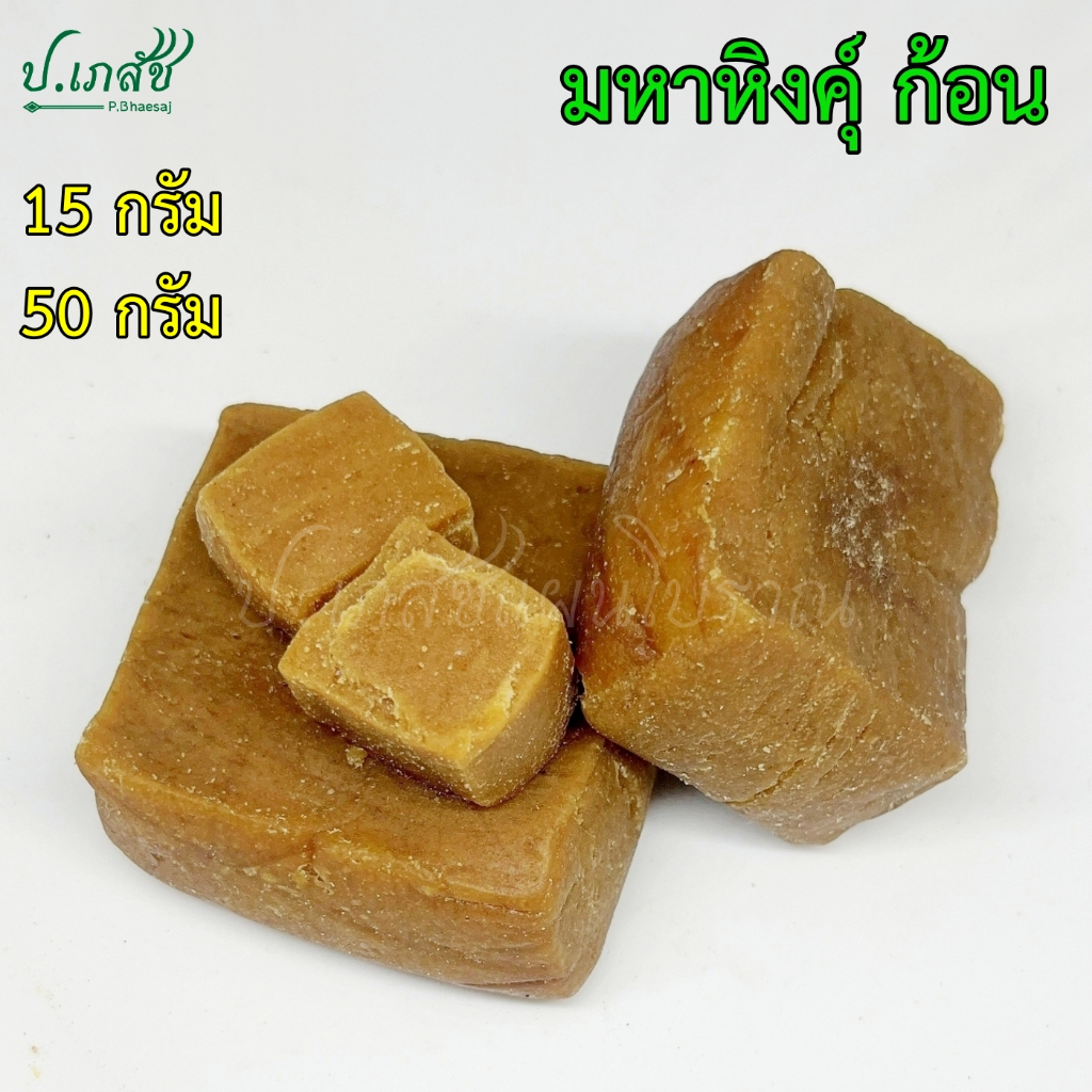 มหาหิงคุ์ ก้อน เกรดA [15 กรัม / 50 กรัม] มหาหิงค์ ทาท้องเด็ก