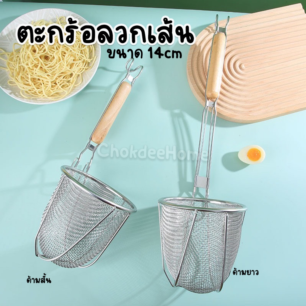 ตะกร้อลวกเส้น สแตนเลส ด้ามไม้สั้นยาว- ขนาด 14cm ที่ลวกก๋วยเตี๋ยว ที่จับไม้กลม มีตะขอเกี่ยวพัก ใช้ลวกลูกชิ้นได้