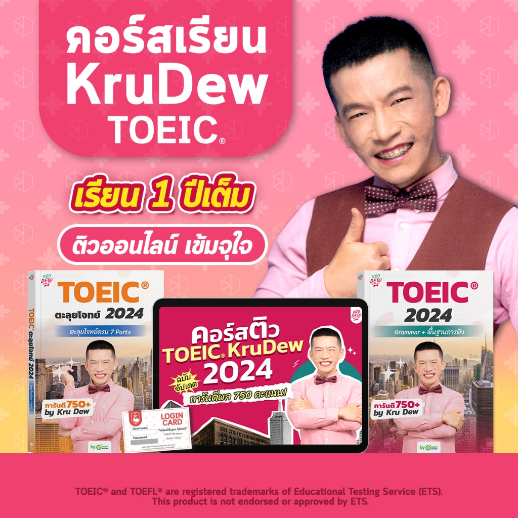 คอร์สเรียน KruDew TOEIC 1 ปีเต็ม คอร์สออนไลน์ ครูดิว toeic สอบ toeic ติว toeic OpenDurian KDT