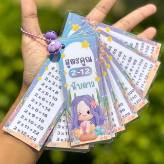 สูตรคูณพกพา (ใส่ชื่อได้) พวงกุญแจสูตรคูณ แม่2-12