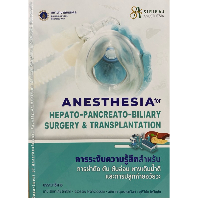 9786164438828 c111  การระงับความรู้สึกสำหรับการผ่าตัด ตับ ตับอ่อน ทางเดินน้ำดีและการปลูกถ่ายอวัยวะ (