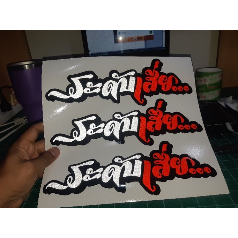 สติ๊กเกอร์ #ระดับเสี่ย งานตัดสะท้อนแสง 2 ชั้น ทนกันน้ำ