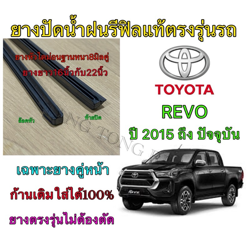 ยางปัดน้ำฝนแบบรีฟิลแท้ตรงรุ่น TOYOTA REVO ใช้กับรถปี 2015 ถึง ปัจจุบัน ขนาดยาง16“/8mm กับ 22”/8mm(คู่หน้ารถ)