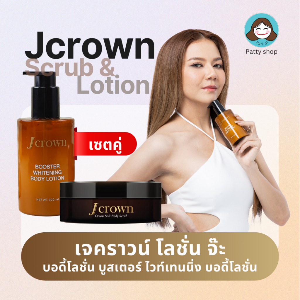 โลชั่นจ๊ะ + สครับจ๊ะ เซตคู่สุดค้ม Jcrown Scrub & Body lotion ผิวกระจ่างใส ของแท้ 100%