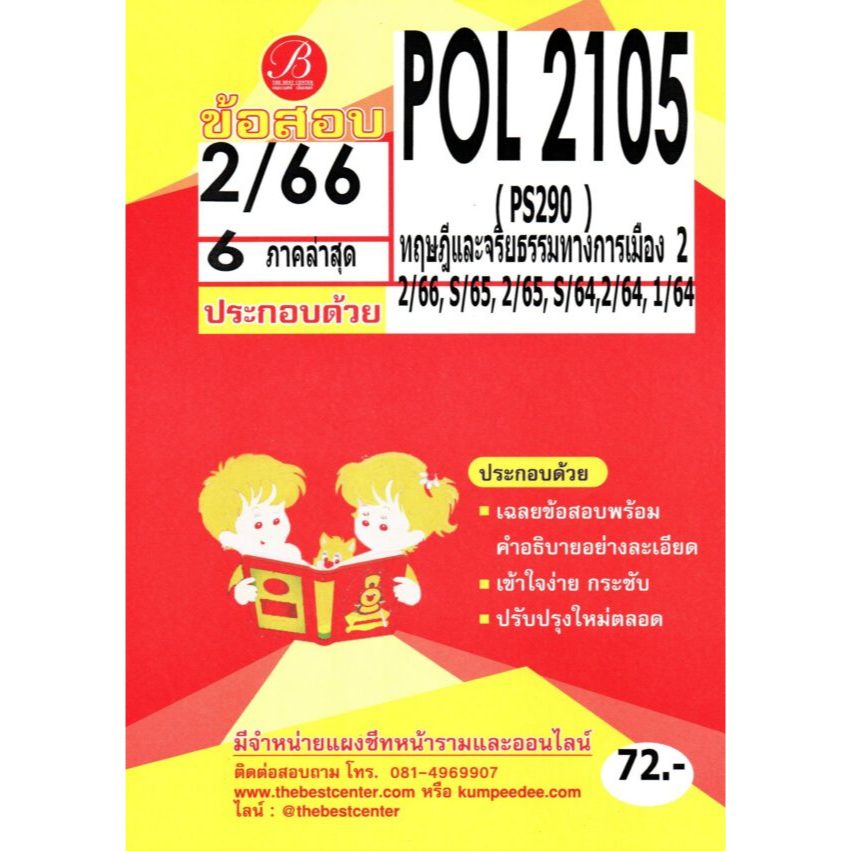 ข้อสอบ POL2105 (PS290) ทฤษฎีและจริยธรรมทางการเมือง 2 2/66 6 ภาคล่าสุด