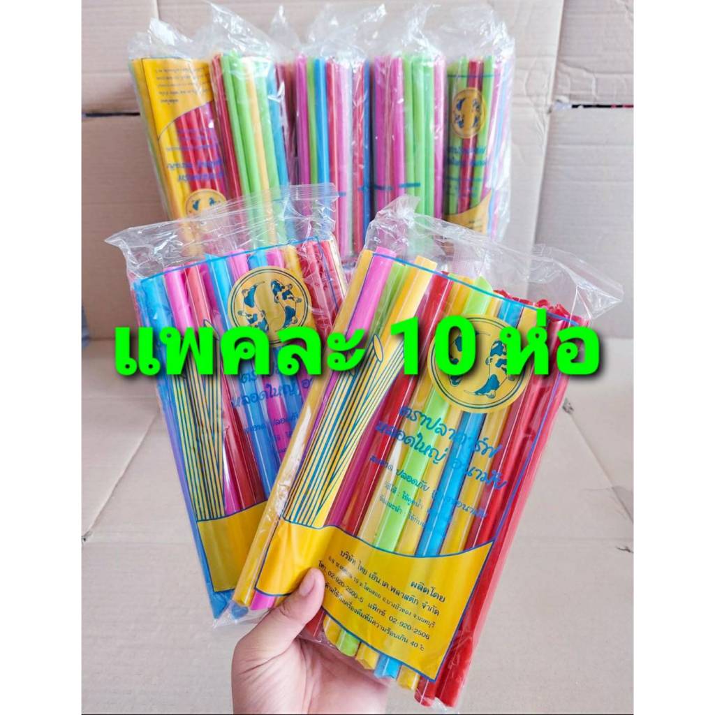 หลอดไข่มุก หลอดมุก สั้น-ยาว คละสี สีน้ำตาล สีดำ แพคละ 10 ห่อ สีสันสดใส สวยงาม คุณภาพดี