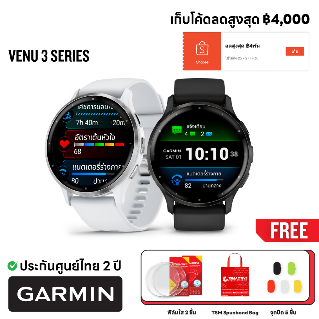 Garmin Venu 3 Series (ฟรี! ฟิล์มใส 2 ชิ้น + จุกปิด 5 ขิ้น + TSM Spunbond Bag) สมาร์ทวอทช์ (ศูนย์ไทย 2 ปี)