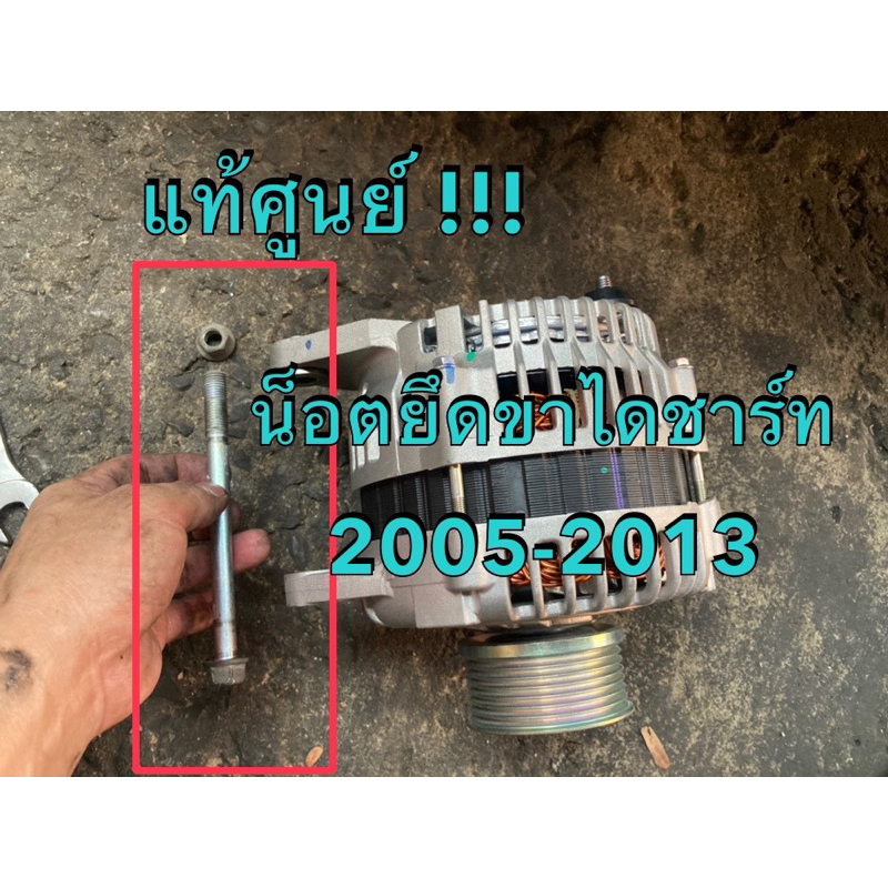 แท้ศูนย์ !!! น็อต สกรูยึดขาไดชาร์ท อีซูซุ ดีแมกซ์  ออลนิวดีแมกซ์ MU7  ปี 2005-2013