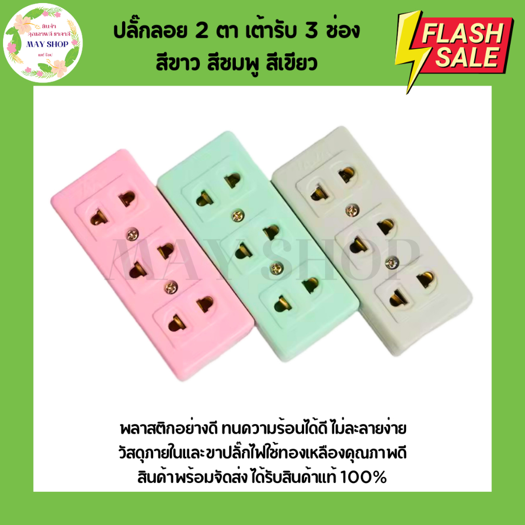 ปลั๊กลอย 2 ตา เต้ารับ 3 ช่อง ทองเหลืองแท้ คละสี สินค้าแท้ 100% ปลั๊ก เต้ารับ