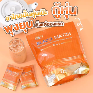 (1ห่อ : 20ซอง) ชาไทย BLAZO MATZH ชาเพื่อสุขภาพ ตรา เบลโซ่ แมท 29 IN 1 คุมหิว ไม่มีน้ำตาล