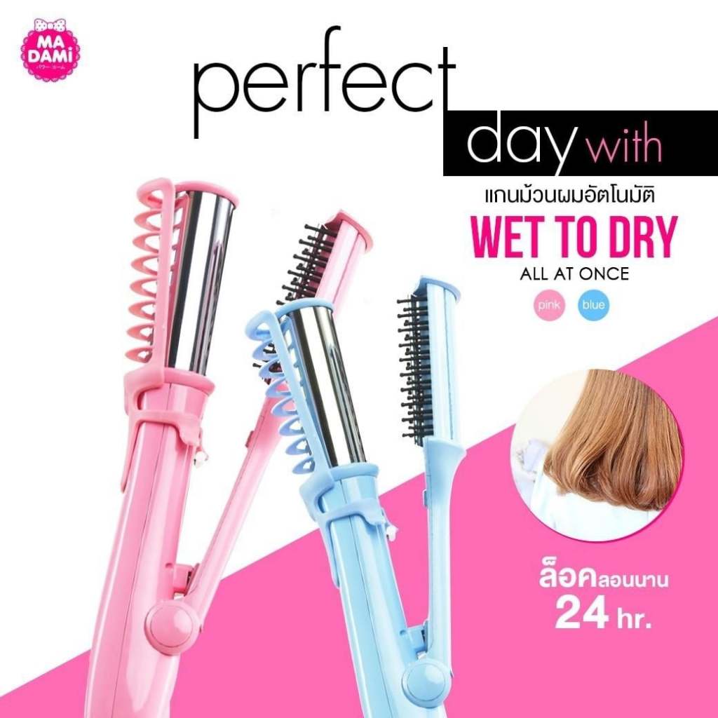 Madami มาดามิ Wet To Dry 2 in 1 เครื่องม้วนอัตโนมัติ หนีบตรง/ม้วนลอน พร้อมส่ง ของแท้