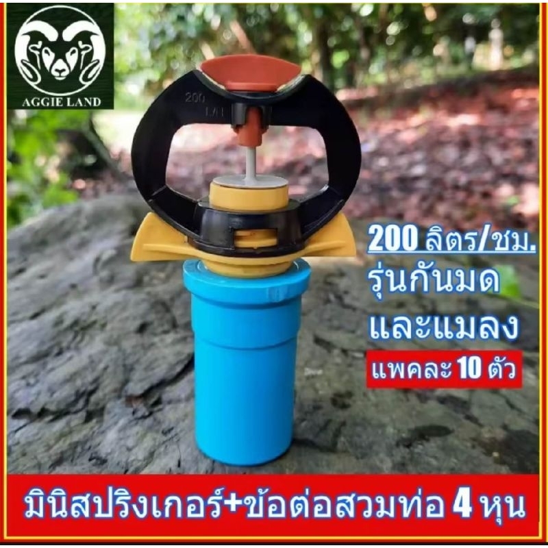 ยกลัง 100 ตัว สปริงเกอร์กันมด 200 ลิตรต่อ ชั่วโมงพร้อมข้อต่อสวมท่อ 4 หถน สปริงเกอร์ ระบบน้ำ ทุเรียน มินิสปริงเกอร์
