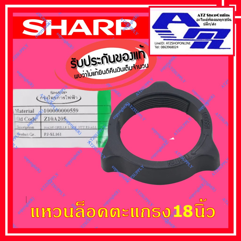 ATZshoponline แท้💯% DIY ล็อคตะแกรง 16 18 นิ้ว ชาร์ป Sharp แท้ ราคา ถูก ดี อะไหล่ ตั้งโต๊ะ ตั้งพื้น ผนัง โคจร แหวน ตะแกรง